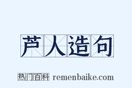 芦人造句是什么意思的图片
